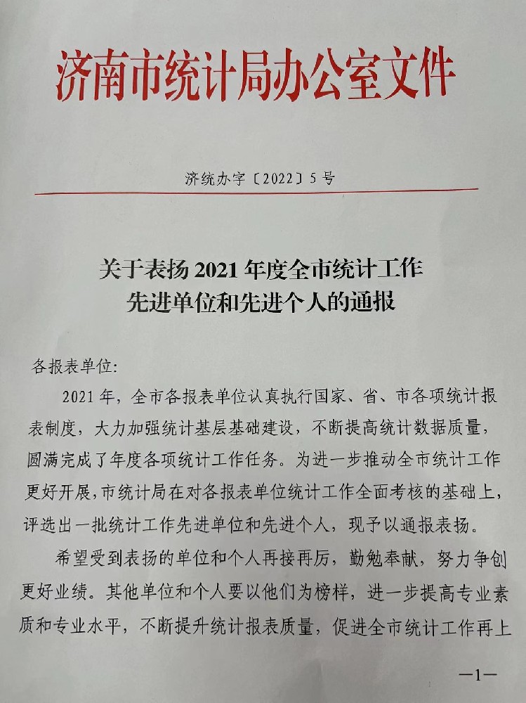 關于我公司被評為統計工作先進單位的通報